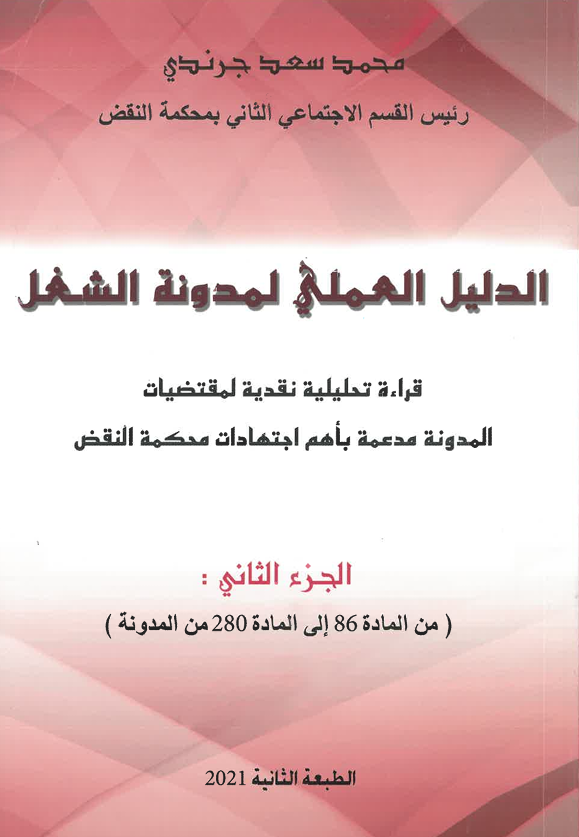 الدليل العملي لمدونة الشغل الجزء 2